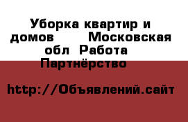 Уборка квартир и домов     - Московская обл. Работа » Партнёрство   